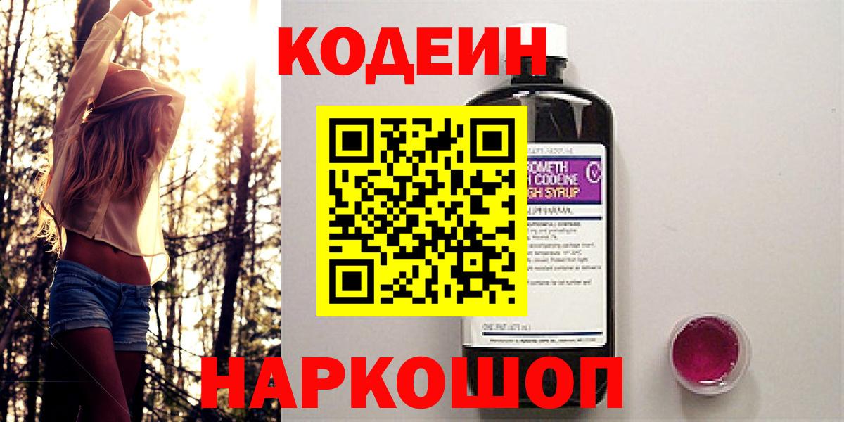 Codein напиток Lean (лин) Прокопьевск